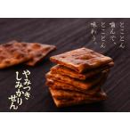 煎餅工房さがえ屋 やみつきしみかりせん