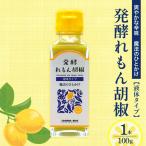 発酵れもん胡椒 液体タイプ レモン 調味料