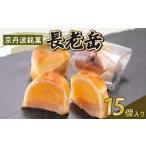 京丹波 銘菓 長老岳 15個入り