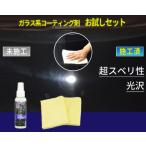 ガラス系コーティング剤お試しセット 東
