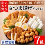 物産館さのさ館オリジナル笑心さつま揚げ