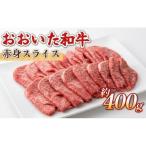 おおいた和牛 赤身 スライス 約400g
