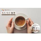 ねむねむ珈琲 30袋セット