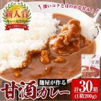 A2-025-B 麹屋が作る本格派甘酒カレー 200g×30箱