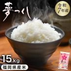 米 夢つくし 15kg