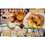 豊浦 噴火湾産 ホタテバラエティ3缶セット