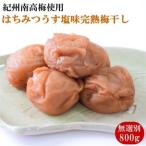 紀州南高梅使用 はちみつうす塩味完熟梅干し 800g