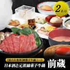 お食事券前蔵元祖綿菓子牛鍋コースランチお食事券