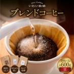 いわい珈琲 ブレンドコーヒー600g 粉