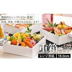 ふるさと納税 レンジ対応 18.0cm 重箱セット(6寸) 食洗機対応 白 三段重 お重 おせち料理 お弁当 運動会 ピクニック お花見 贈り物 ギフト 伝.. 石川県加賀市