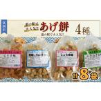 のあげ餅 アソート 全4種類 2セット