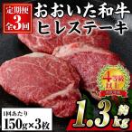 おおいた 和牛 ヒレステーキ 約150g×3枚×3回