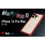 ソリッドバンパー for iPhone 16