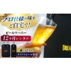 クラフトビール専用 ビールサーバー DREAMBEER