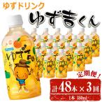ゆず吉くん 48本×3回