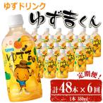 ゆず吉くん 48本×6回