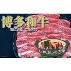 福岡の豊かな自然で育った 博多和牛しゃぶしゃぶ用