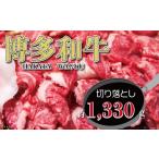 福岡の豊かな自然で育った 博多和牛切り落とし