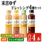 末吉 ゆず ドレッシング 食べ比べ セット 280ml×ノンオイル