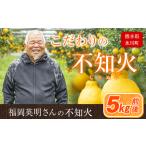 福岡農園 不知火 5kg