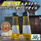 三里浜オリーブオイル 50g