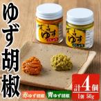 ゆず 胡椒 食べ比べ セット 計4個