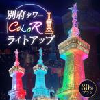 別府タワーCOLORライトアップ 30分