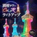 別府タワーCOLORライトアップ 60分