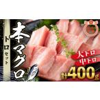 ふるさと納税 【ふるなびWEEK対象】【年内発送可】本まぐろ トロセット 400g 本マグロ FN-Limited-PR 和歌山県那智勝浦町