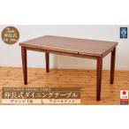 伸長式テーブル アロンジ140 ウォールナット