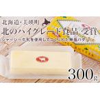 受賞バター ジャージー 無塩 バター 100g×3個セット