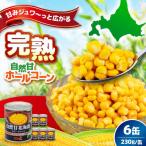 ホールコーン缶 6缶