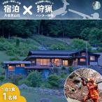囲炉裏付き古民家 月夜見山荘 に泊まり 鉄砲打ちの狩猟に同…