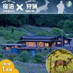 囲炉裏付き古民家 月夜見山荘 に泊まり 猟師の罠猟に同行し…