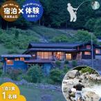 囲炉裏付き古民家 月夜見山荘 に泊まり ベテラン釣り師と渓…