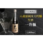 日本酒 大信州 八重原純米大吟醸 厳選中取り