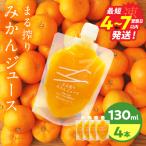 果汁 100% まる搾り みかん ジュース 130ml×4本