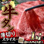 味付け牛タン 薄切り スライス 計1kg