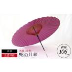 和傘 蛇の目傘 無地 赤紫