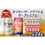 ふるさと納税 オリオンビール オリオン ザ・ドラフト×オリオン ザ・プレミアム(各種350ml×12本)【1521240】 沖縄県伊平屋村