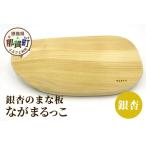 ながまるっこまな板 イチョウ サイズ 約39cm×19cm×2.5cm
