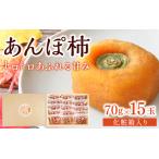 あんぽ柿 70g×15玉