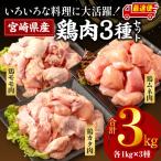 鶏肉 もも肉 むね肉 カタ 3種