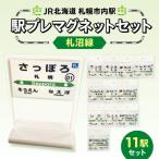JR 内駅駅プレセット 札沼線