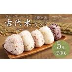 さとうファームの古代米セット 各500g