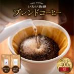 いわい珈琲 ブレンドコーヒー400g 豆