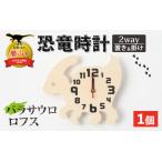恐竜 木製 時計 モササウルス