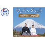 ウェディング フォト 撮影券 チケット 30,000円分