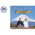 ウェディング フォト 撮影券 チケット 90,000円分