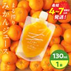 果汁 100% まる搾り みかん ジュース 130ml×1本